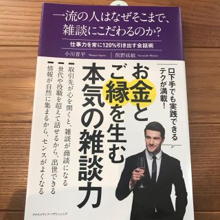 【新品未読品】一流の人はなぜそこまで、雑談にこだわるのか？(ビジネス/経済)