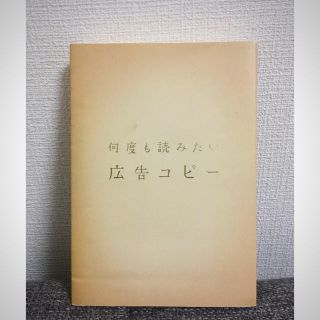 何度も読みたい広告コピー(趣味/スポーツ/実用)