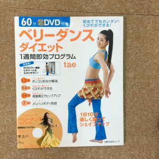 ベリ－ダンスダイエット１週間即効プログラム 初めてでもカンタン！くびれができる！(ファッション/美容)