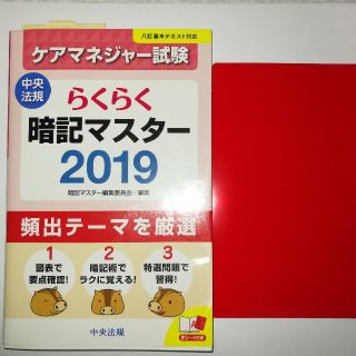 らくらく暗記マスター　ケアマネジャー試験 ２０１９(人文/社会)