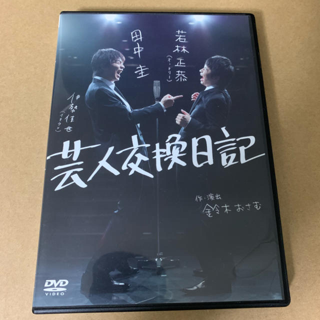 芸人交換日記 DVD オードリー若林 田中圭 エンタメ/ホビーのDVD/ブルーレイ(お笑い/バラエティ)の商品写真