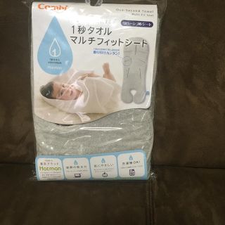 コンビ(combi)のコンビ　一秒タオルマルチフィットシート　新品(ベビーカー用アクセサリー)