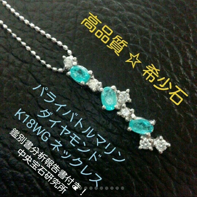 激安 高品質☆希少石 パライバトルマリンネックレス K18WG 鑑別分析