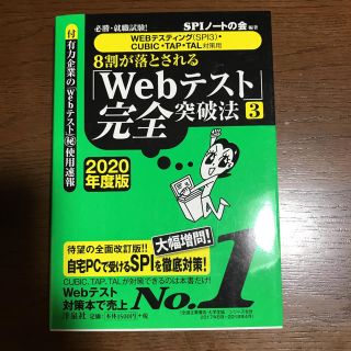 ヨウセンシャ(洋泉社)の８割が落とされる「Ｗｅｂテスト」完全突破法 必勝・就職試験！【ＷＥＢテスティング(ビジネス/経済)