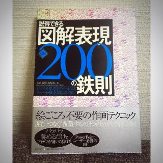 ニッケイビーピー(日経BP)の説得できる図解表現200の鉄則(ビジネス/経済)