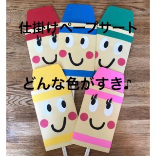 仕掛けペープサート  どんな色がすき❣️  ハンドメイド  保育(その他)