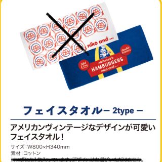 ニコアンド(niko and...)の【1/1出荷】マクドナルド 福袋 2020 フェイスタオル(タオル/バス用品)