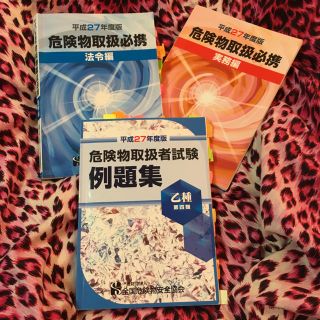 平成27年度版 全国危険物安全協会(趣味/スポーツ/実用)