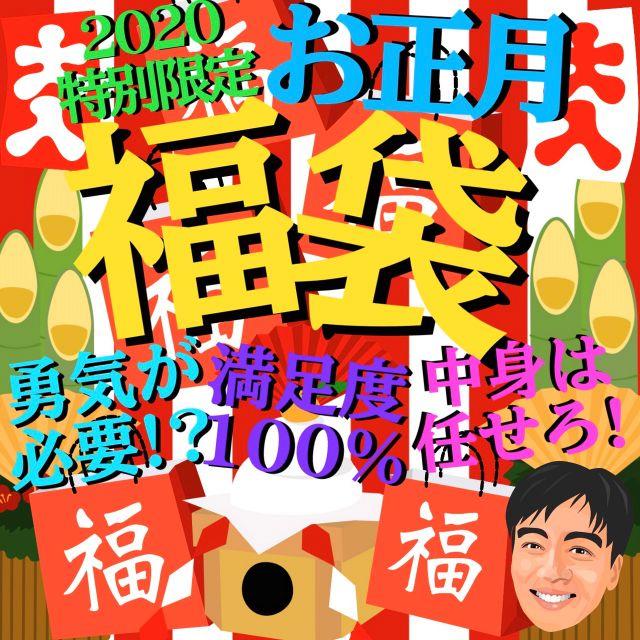 ????2020特別限定お正月版福袋????コチラは￥20,200-????