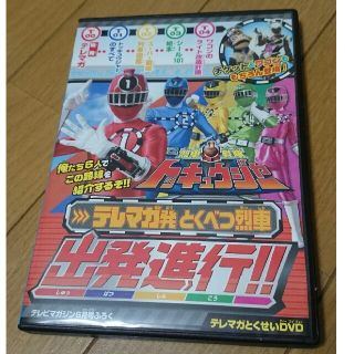 コウダンシャ(講談社)のテレマガ特製DVD 烈車戦隊トッキュウジャー テレマガ発とくべつ烈車 出発進行！(キッズ/ファミリー)