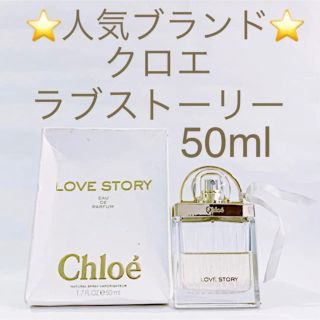 クロエ(Chloe)の⭐️人気ブランド商品⭐️クロエラブストーリー EDP SP 50ml(香水(女性用))