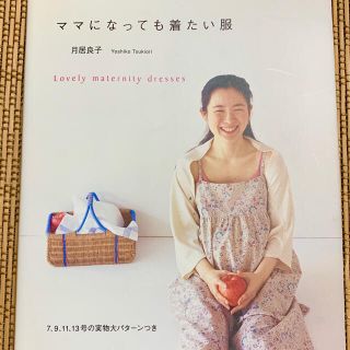 ママになっても着たい服　中古本(趣味/スポーツ/実用)