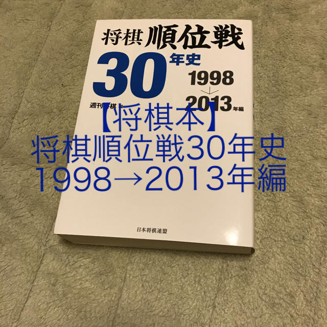 【将棋本】将棋順位戦30年史 1998→2013年編 エンタメ/ホビーの本(趣味/スポーツ/実用)の商品写真