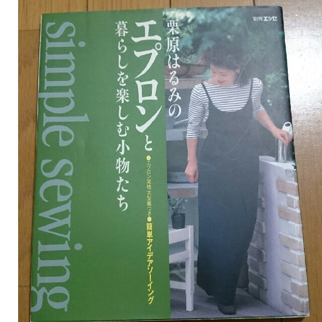 栗原はるみ(クリハラハルミ)の【お値下げ】栗原はるみのエプロンと暮らしを楽しむ小物たち 簡単アイデアソ－イング エンタメ/ホビーの本(趣味/スポーツ/実用)の商品写真