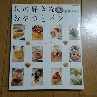 クリハラハルミ(栗原はるみ)の私の好きなおやつとパン(料理/グルメ)