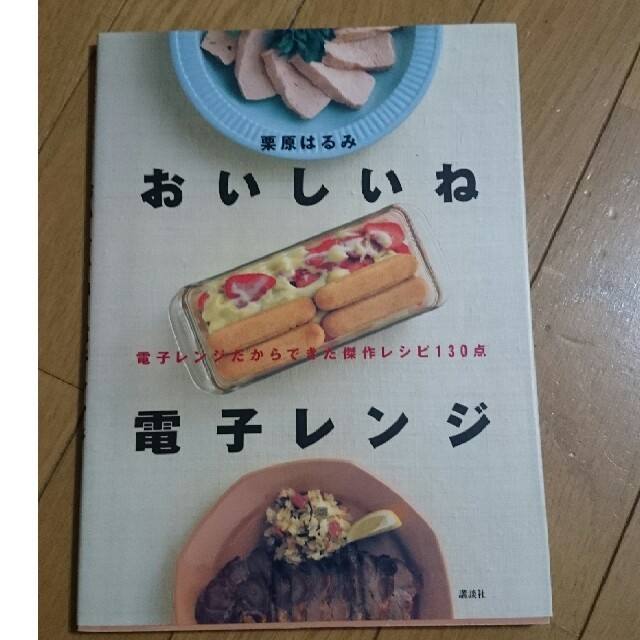 栗原はるみ(クリハラハルミ)の【お値下げ】おいしいね電子レンジ 電子レンジだからできた傑作レシピ１３０点 エンタメ/ホビーの本(料理/グルメ)の商品写真