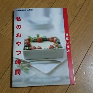 クリハラハルミ(栗原はるみ)の【お値下げしました】 栗原はるみ 私のおやつ時間(料理/グルメ)