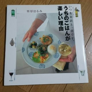 クリハラハルミ(栗原はるみ)のあー坊様専用 【２冊】うちのごはんが楽しい理由（わけ） いつもお酒と一緒です。(料理/グルメ)