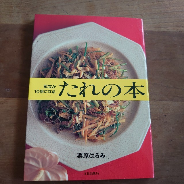 栗原はるみ(クリハラハルミ)のつばきち様専用栗原はるみ 献立が１０倍になるソ－スの本&たれの本 エンタメ/ホビーの本(料理/グルメ)の商品写真