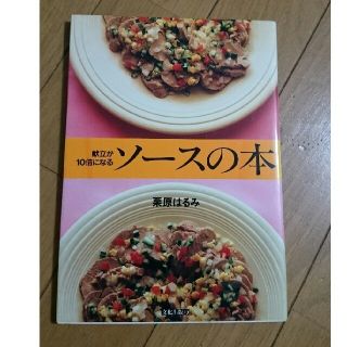 クリハラハルミ(栗原はるみ)のつばきち様専用栗原はるみ 献立が１０倍になるソ－スの本&たれの本(料理/グルメ)