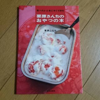 クリハラハルミ(栗原はるみ)の栗原さんちのおやつの本(料理/グルメ)