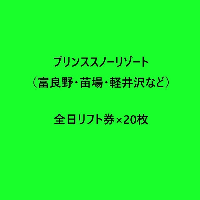 全日リフト券×20枚 プリンススノーリゾート（富良野・苗場・軽井沢など）