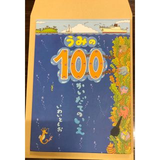 うみの100かいだてのいえ(絵本/児童書)