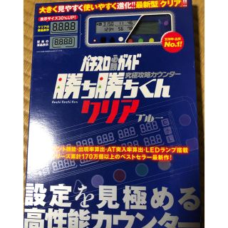 【新品未開封】子役　小役カウンター　勝ち勝ちくん　2点セット(パチンコ/パチスロ)