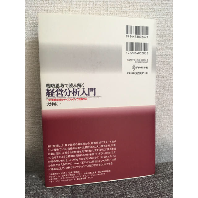 ダイヤモンド社(ダイヤモンドシャ)の経営分析入門 大津広一 エンタメ/ホビーの本(ビジネス/経済)の商品写真