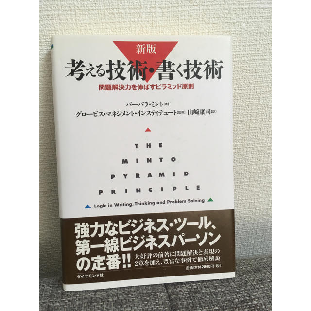 ダイヤモンド社(ダイヤモンドシャ)の考える技術・書く技術  バーバラ ミント エンタメ/ホビーの本(ビジネス/経済)の商品写真