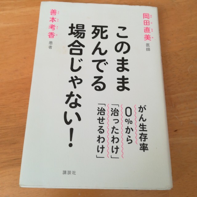 このまま死んでる場合じゃない！ がん生存率０％から「治ったわけ」「治せるわけ」 エンタメ/ホビーの本(健康/医学)の商品写真