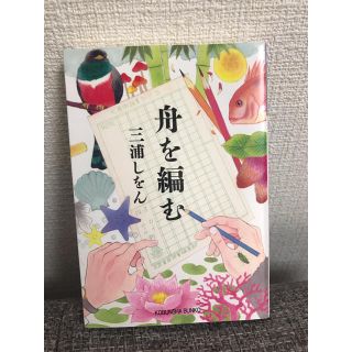 コウブンシャ(光文社)の舟を編む(文学/小説)