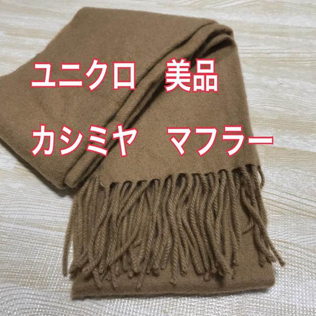 UNIQLO(ユニクロ)のユニクロ　カシミヤ　マフラー　KHAKI ベージュ レディースのファッション小物(マフラー/ショール)の商品写真