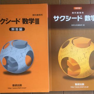 教科書傍用サクシード数学III 解答編 改訂版(科学/技術)