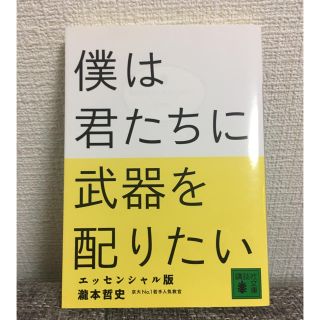 コウダンシャ(講談社)の僕は君たちに武器を配りたい エッセンシャル版(ビジネス/経済)