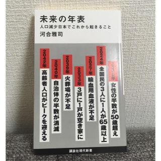 コウダンシャ(講談社)の未来の年表 : 人口減少日本でこれから起きること(ビジネス/経済)