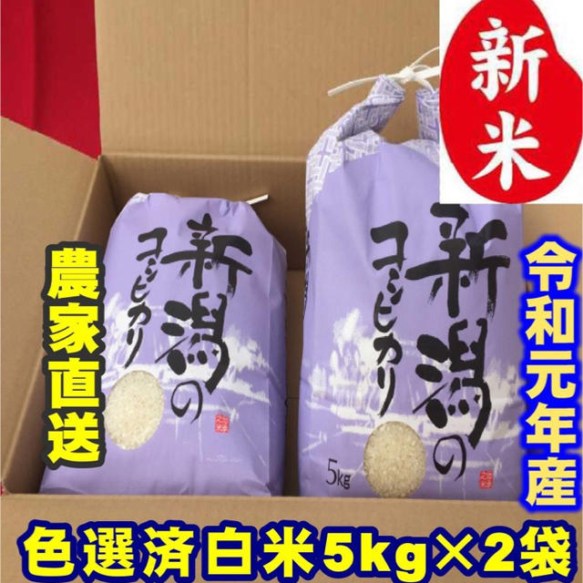 新米・令和元年産新潟コシヒカリ　白米5kg×２個★農家直送★色彩選別済01