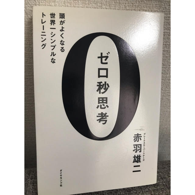 ゼロ秒思考 頭がよくなる世界一シンプルなトレ－ニング エンタメ/ホビーの本(ビジネス/経済)の商品写真