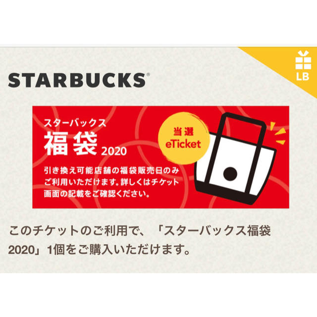 スターバックス福袋 2020年