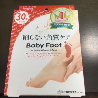 リベルタ(LIBERTA)の削らない角質ケア　Baby Foot(フットケア)