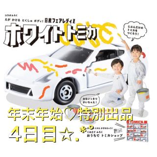 タカラトミー(Takara Tomy)の✩.*˚年末年始♡7日間の特別出品♡4日目✩.*˚ トミカ 日産フェアレディZ(ミニカー)