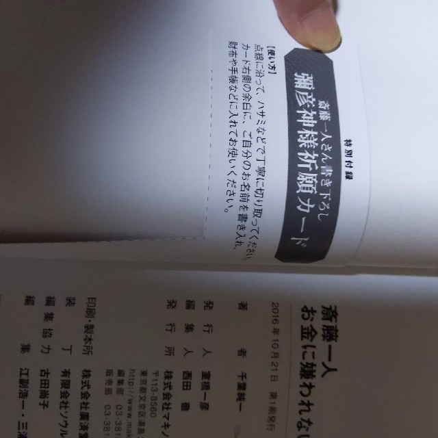 斎藤一人お金に嫌われない大成功の仕組み 借金持ちからお金持ちに変えてくれた大富豪の通販 By うんひろ S Shop ラクマ