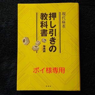 ヨウセンシャ(洋泉社)の現代麻雀押し引きの教科書(麻雀)