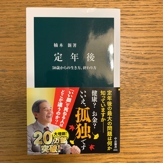 定年後 50歳からの生き方、終わり方 - 人文