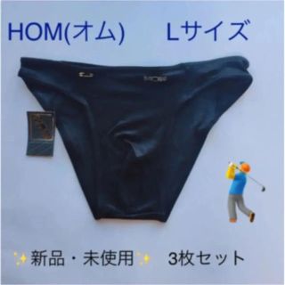 オム(HOM)の新品・未使用◻️  HOM(オム)ビキニ Ｌサイズ  3枚セット㊷(その他)