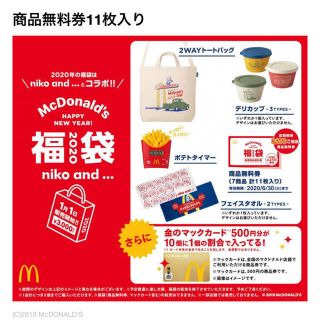 マック　福袋　2020 抜き取りなし　未使用　マクドナルド  全部(フード/ドリンク券)