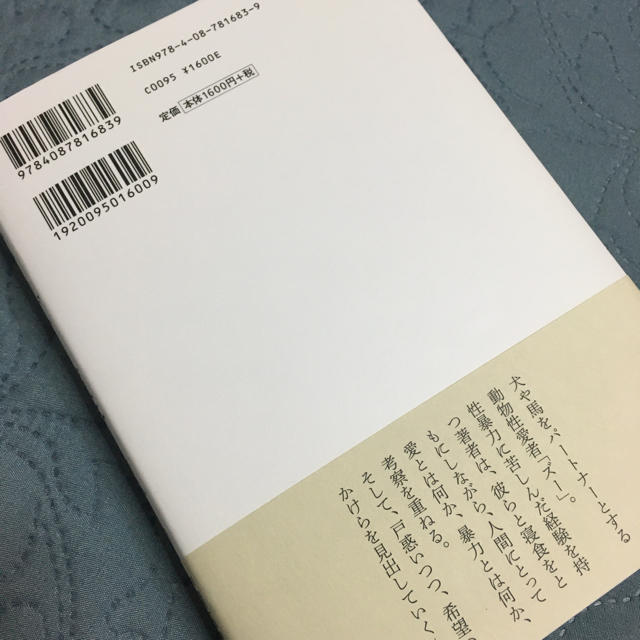 集英社(シュウエイシャ)の聖なるズー　濱野ちひろ　 エンタメ/ホビーの本(ノンフィクション/教養)の商品写真