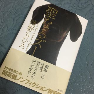 シュウエイシャ(集英社)の聖なるズー　濱野ちひろ　(ノンフィクション/教養)