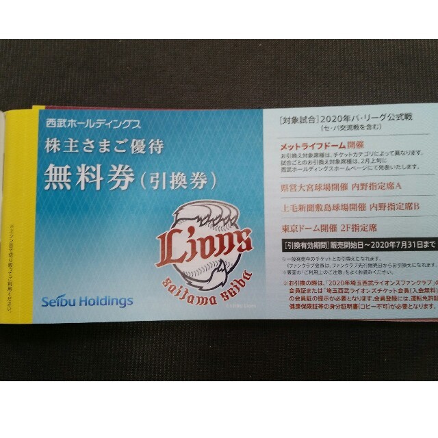 西武株主優待メットライフドーム指定席5枚セット