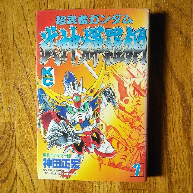 超武者頑駄無 武神綺羅鋼 1巻の通販 By さつま S Shop ラクマ 超武者頑駄無 武神綺羅鋼 1巻の通販 By さつま S Shop ラクマ
